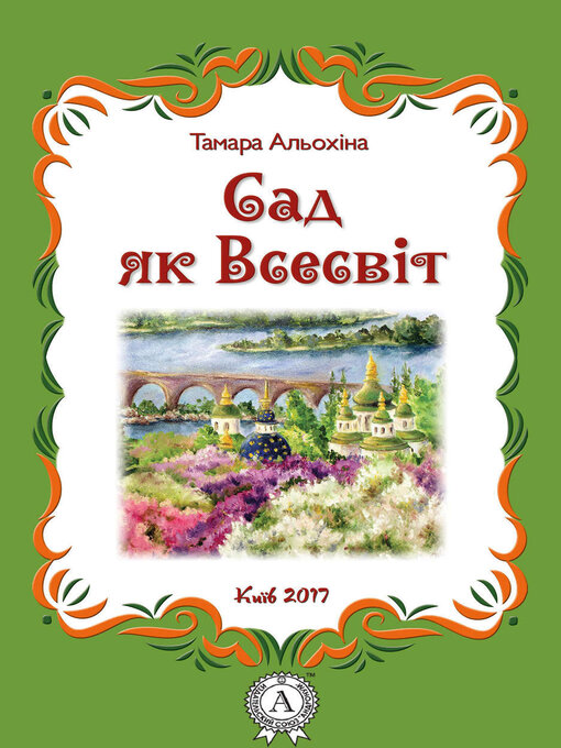 Cover image for Сад як Всесвіт